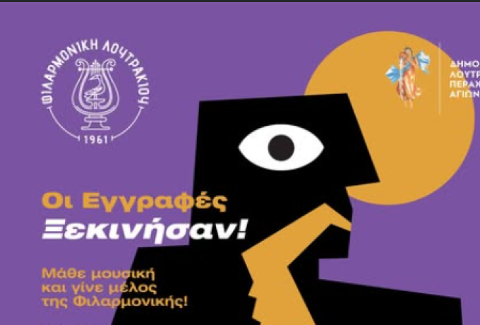 Φιλαρμονική Λουτρακίου: Ξεκίνησαν οι εγγραφές – Δωρεάν μαθήματα μουσικής